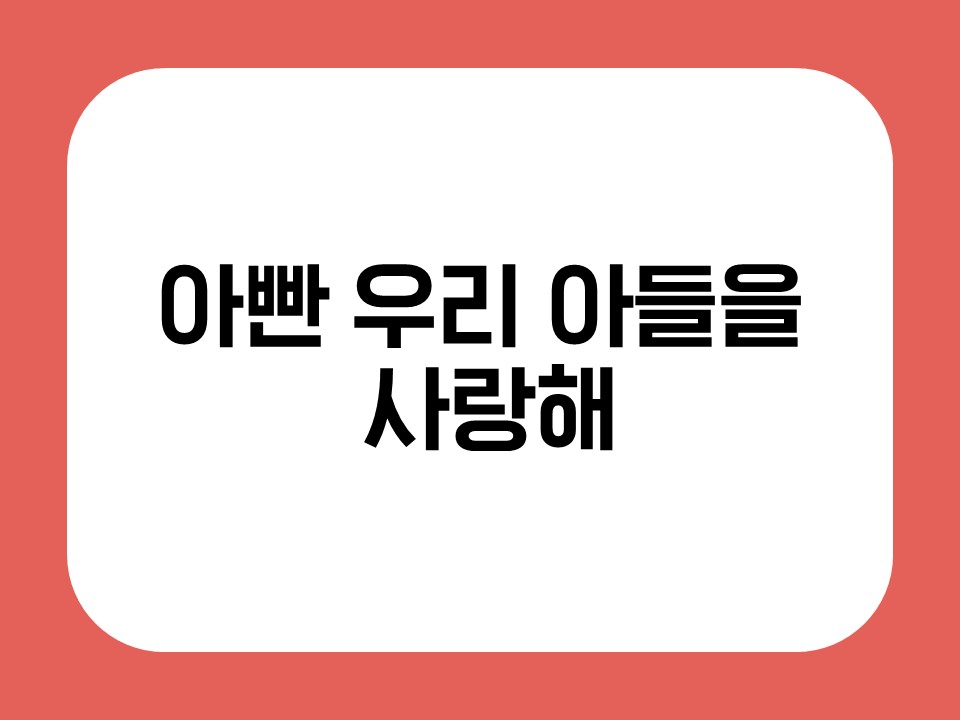 아빤 우리 아들을 사랑해 썸네일