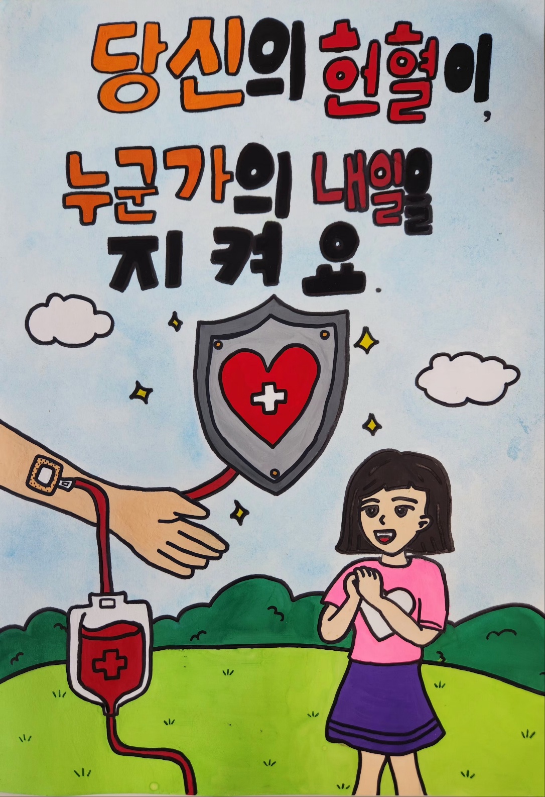 당신의 헌혈이 누군가의 내일을 지켜요 썸네일