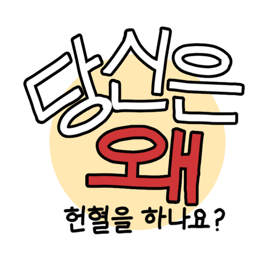 당신은 왜 헌혈을 하나요 썸네일