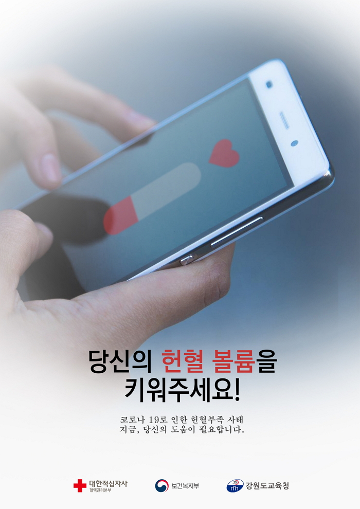 당신의 헌혈 볼륨을 올려주세요! 썸네일