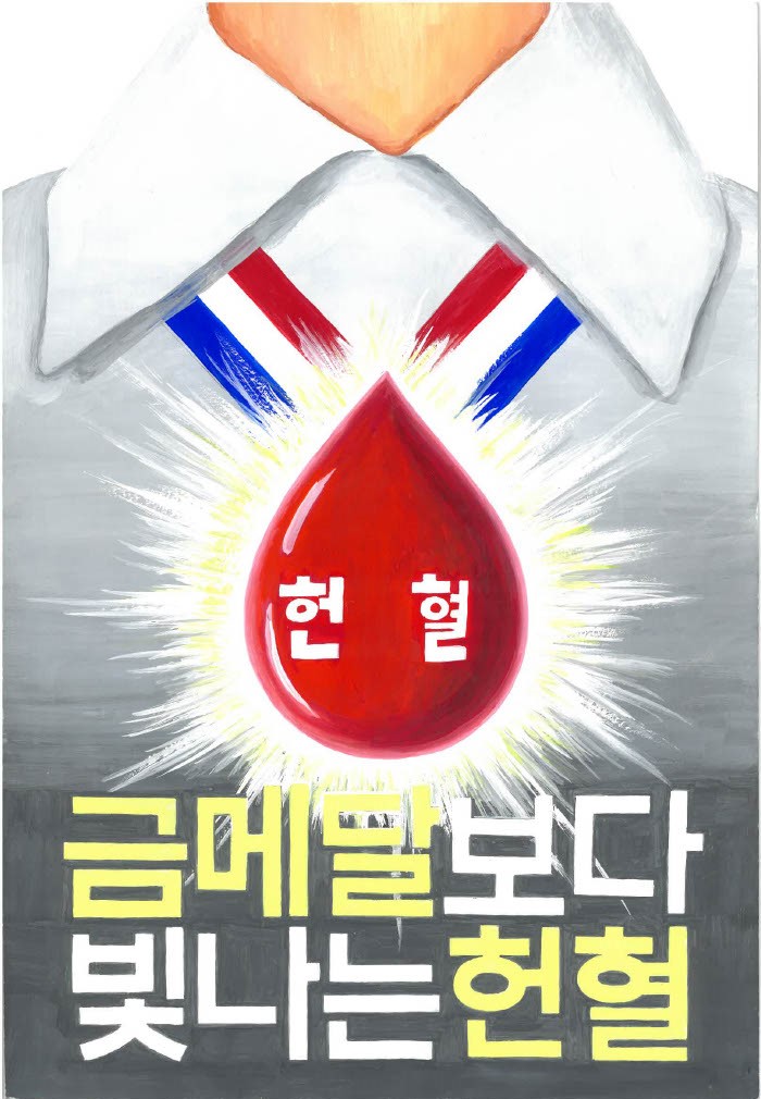 금메달보다 빛나는 헌혈 썸네일