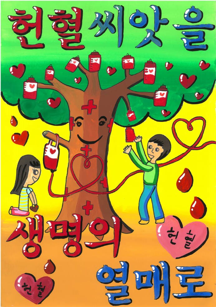 헌혈씨앗을 생명의 열매로 썸네일