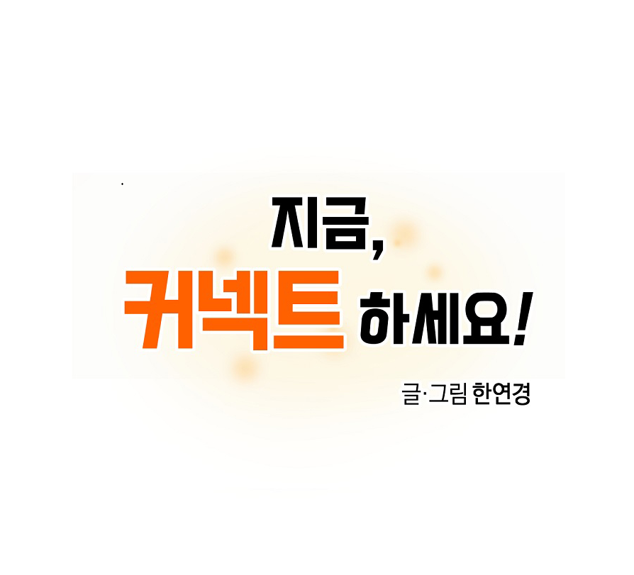 지금, 커넥트하세요! 썸네일