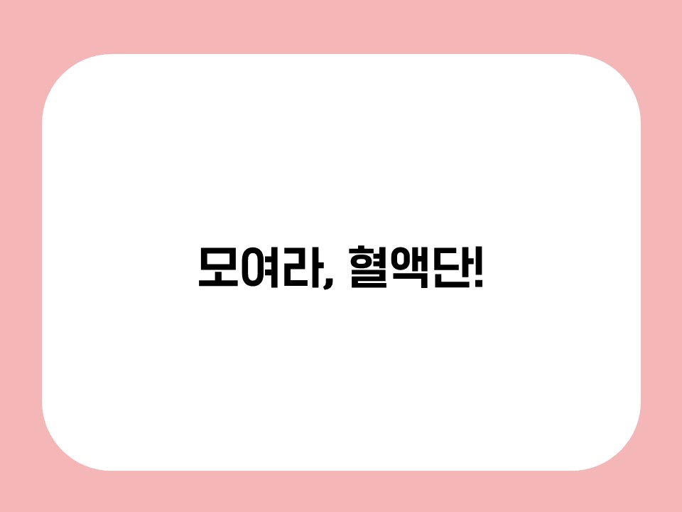 모여라, 혈액단! 썸네일