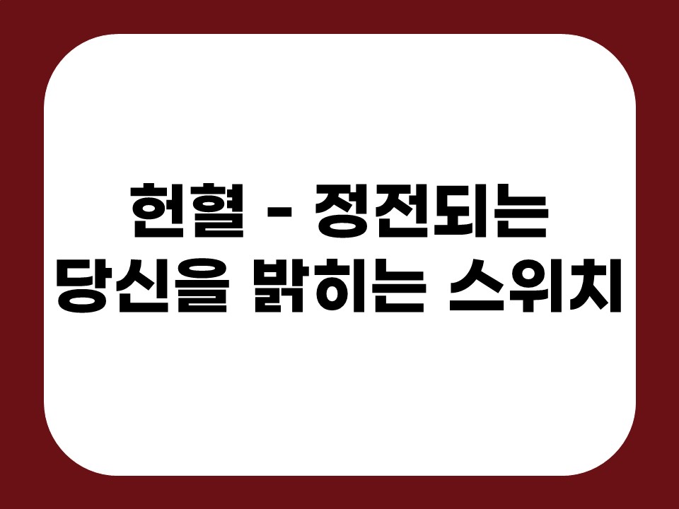 헌혈 - 정전되는 당신을 밝히는 스위치 썸네일
