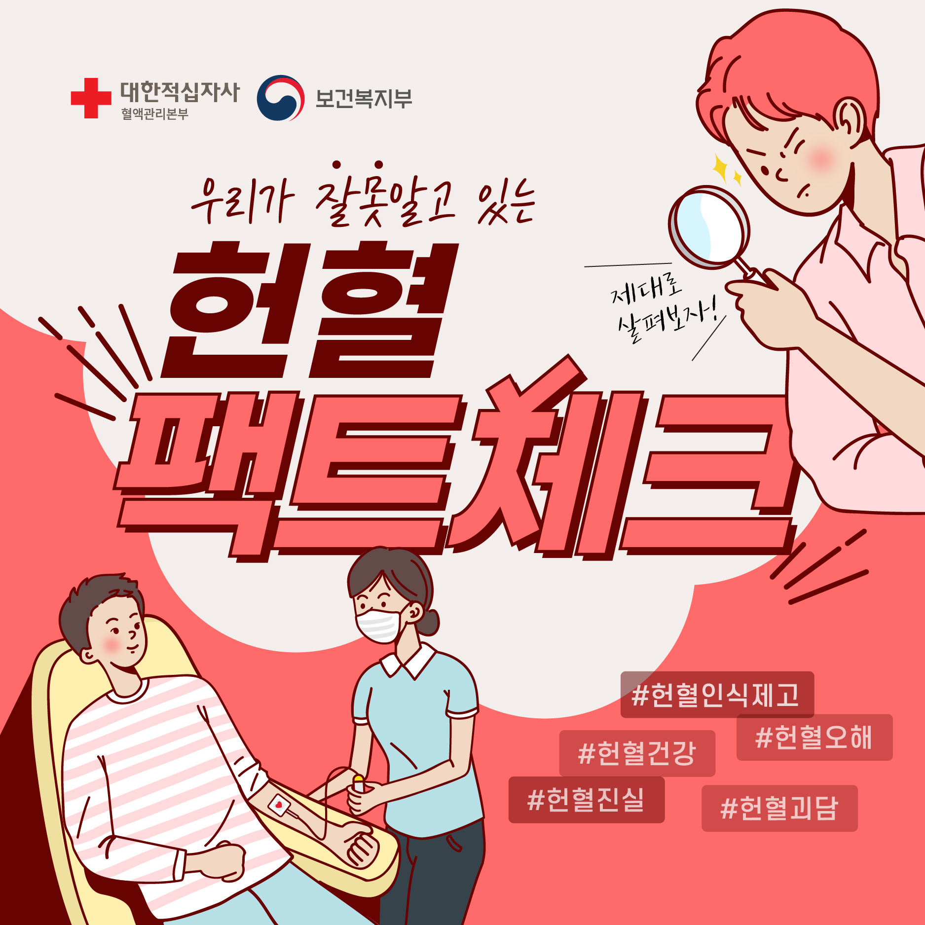 헌혈 팩트체크 썸네일