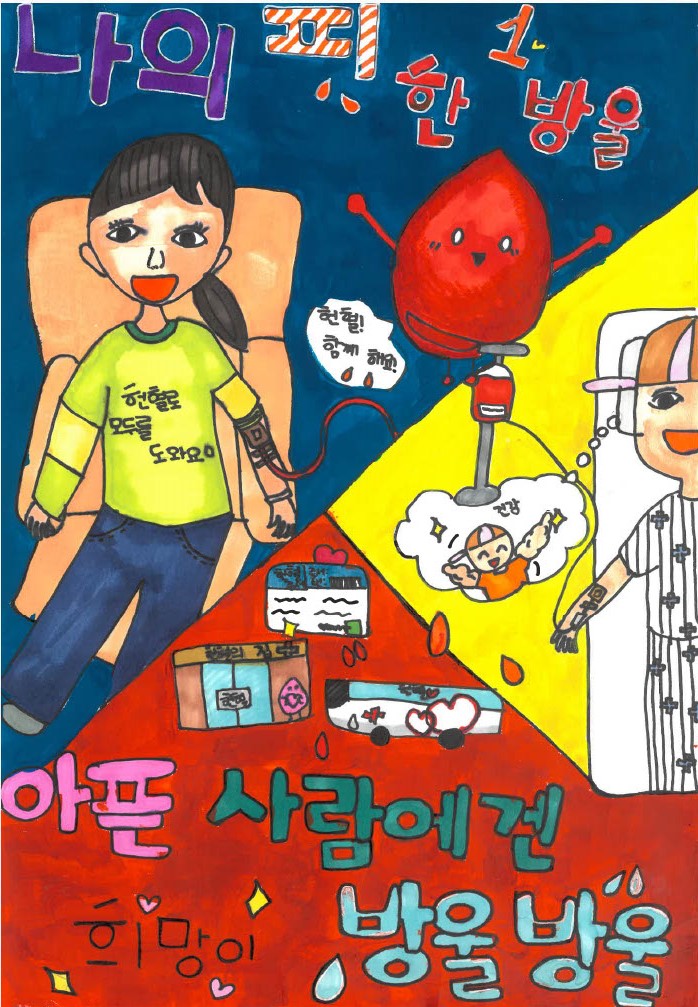 나의 피 한 방울, 아픈 사람에겐 희망이 방울방울 썸네일