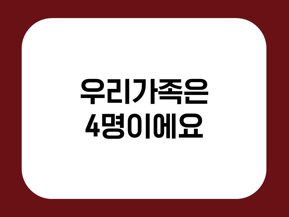 우리가족은 4명이에요. 썸네일