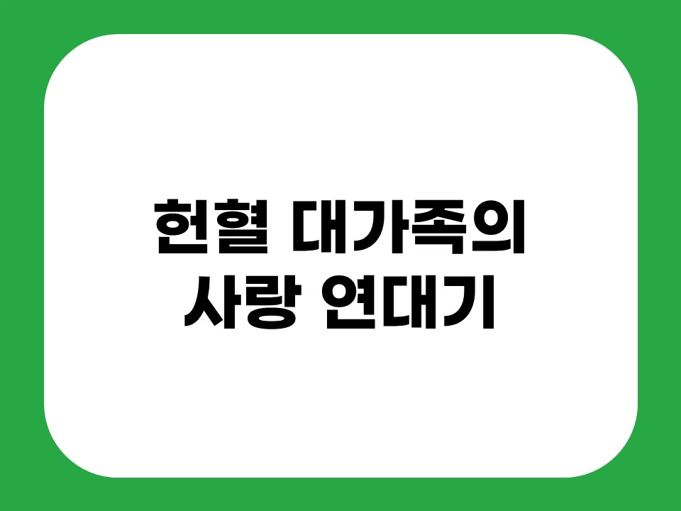헌혈 대가족의 사랑 연대기 썸네일
