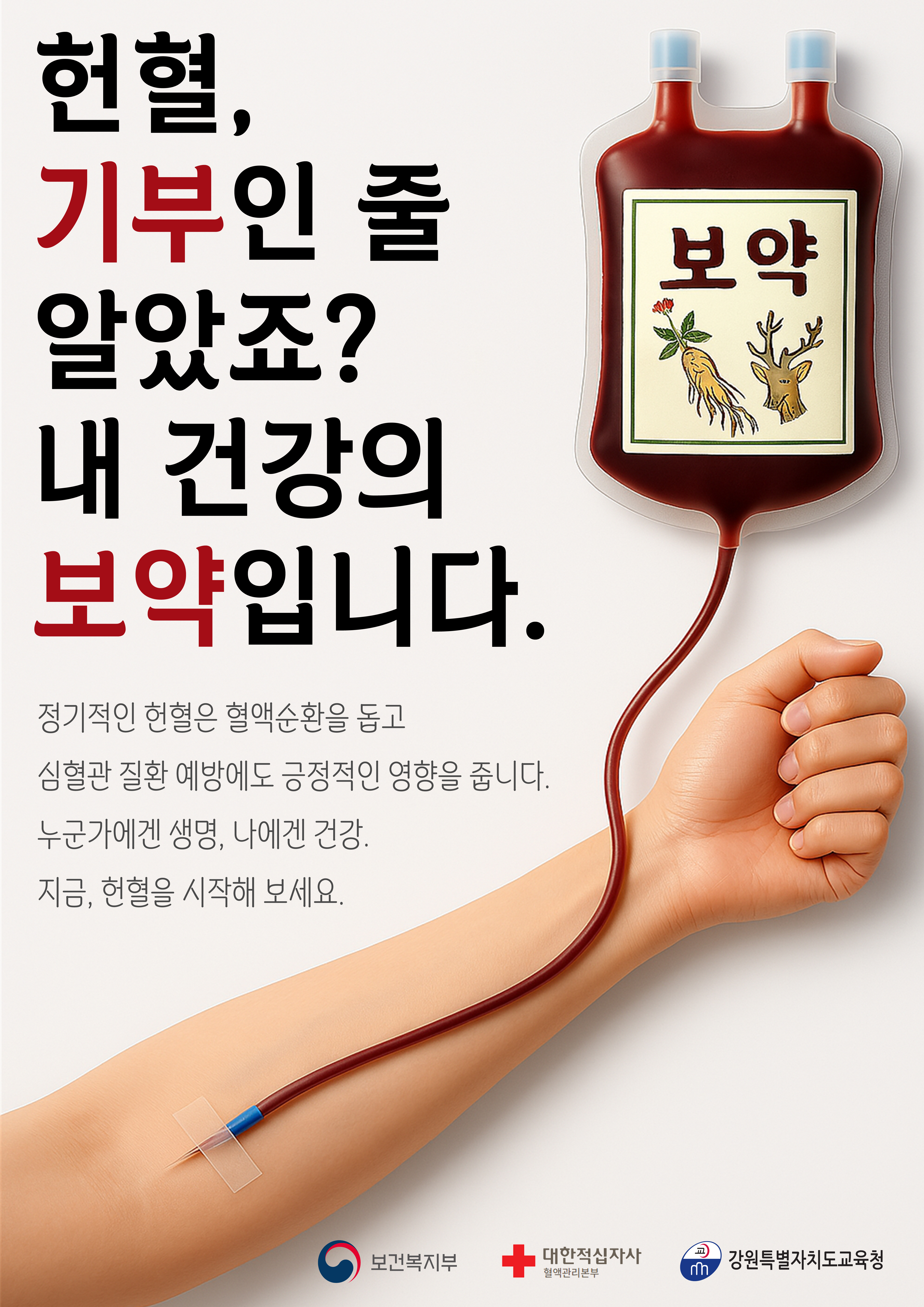 헌혈, 내 건강의 보약입니다 썸네일