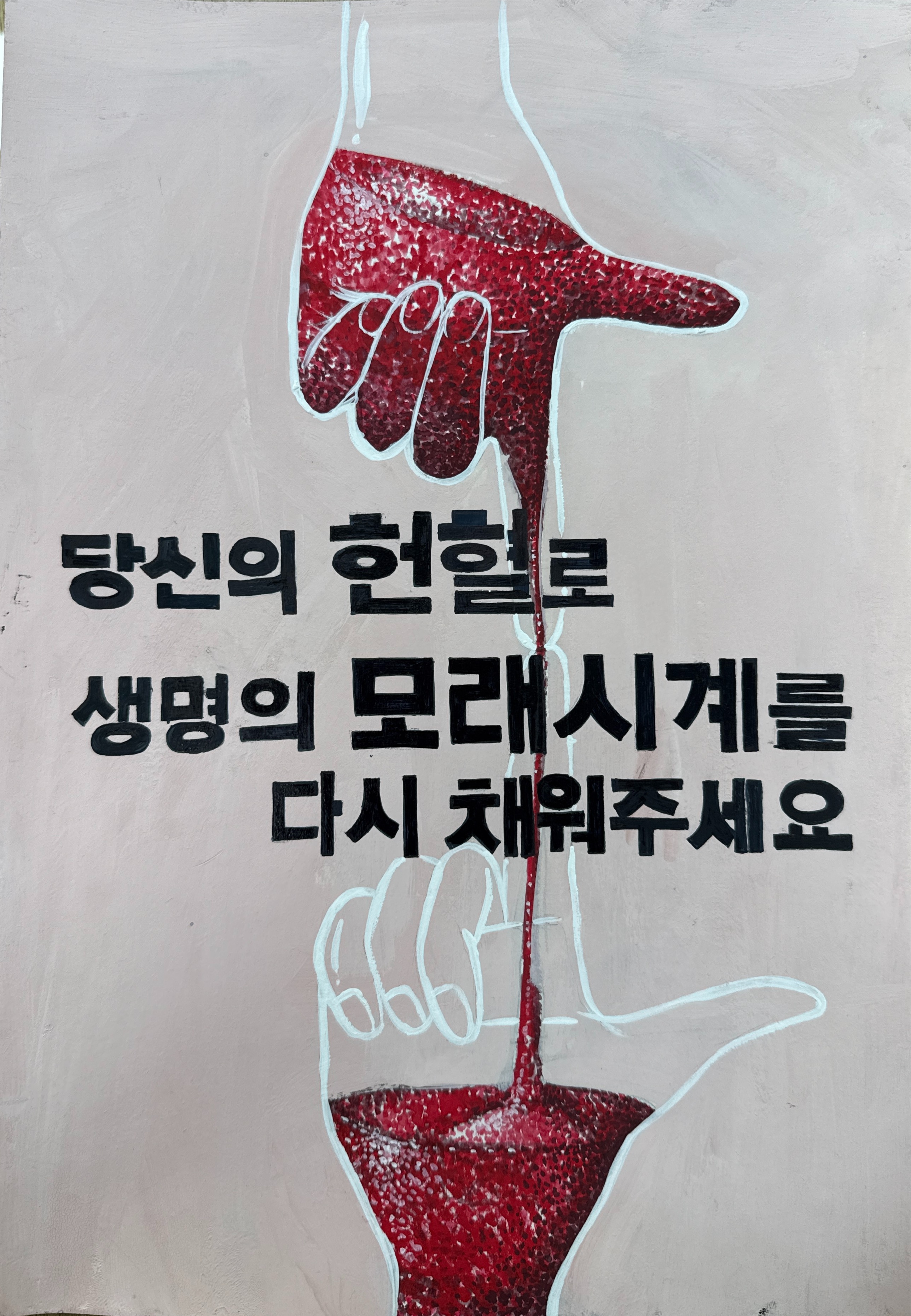 당신의 헌혈로 생명의 모래시계를 채워주세요 썸네일