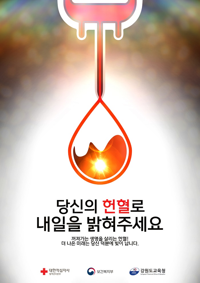 당신의 헌혈로 내일을 밝혀주세요 썸네일