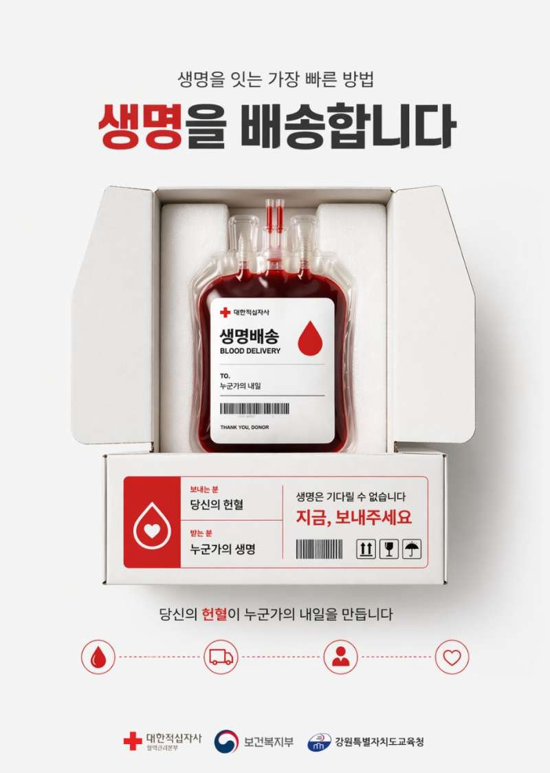 멈춰있는 생명 배송, 당신의 헌혈로 시작됩니다. 썸네일
