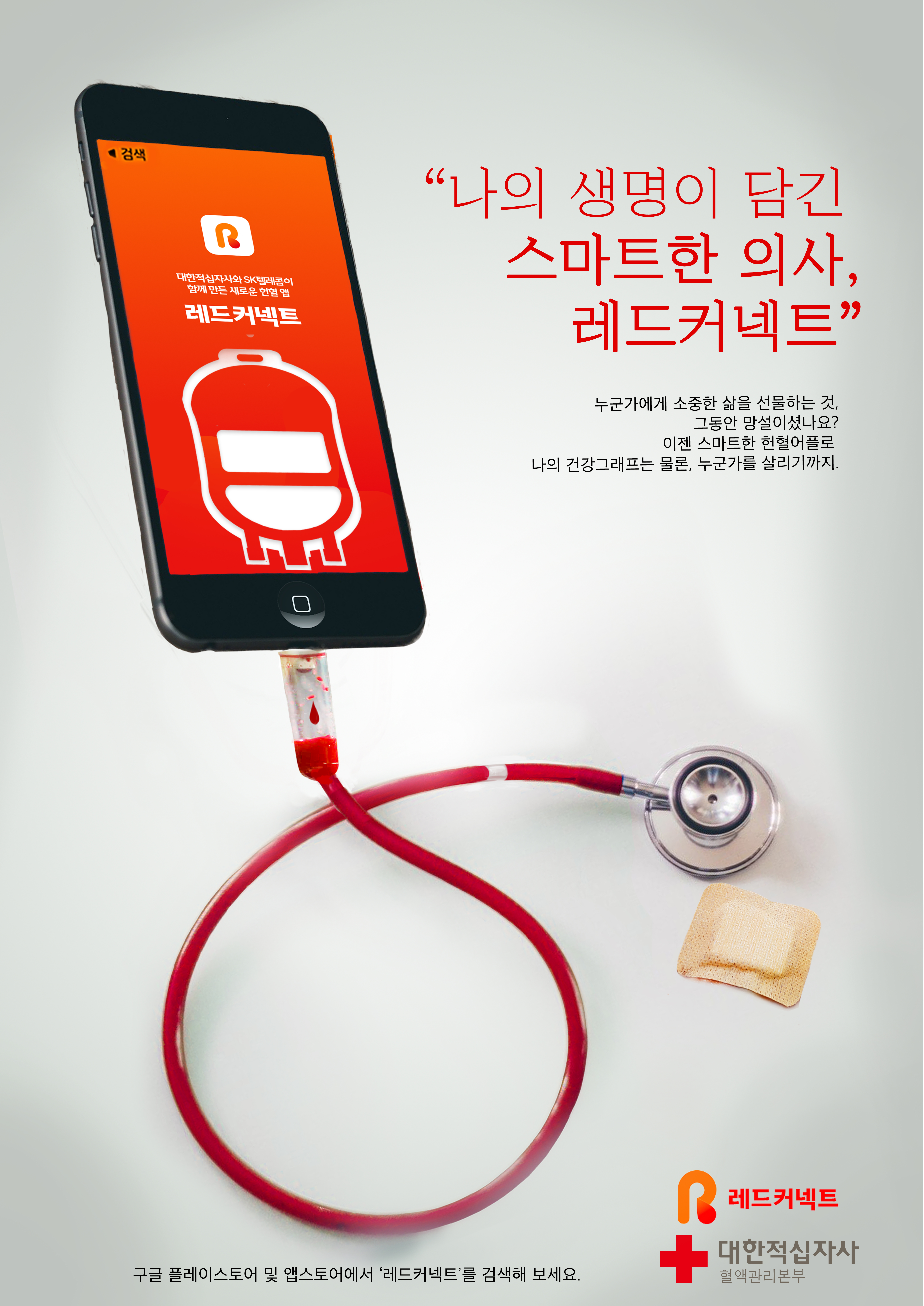 헌혈, 나의 스마트하고 따스한 의사 썸네일