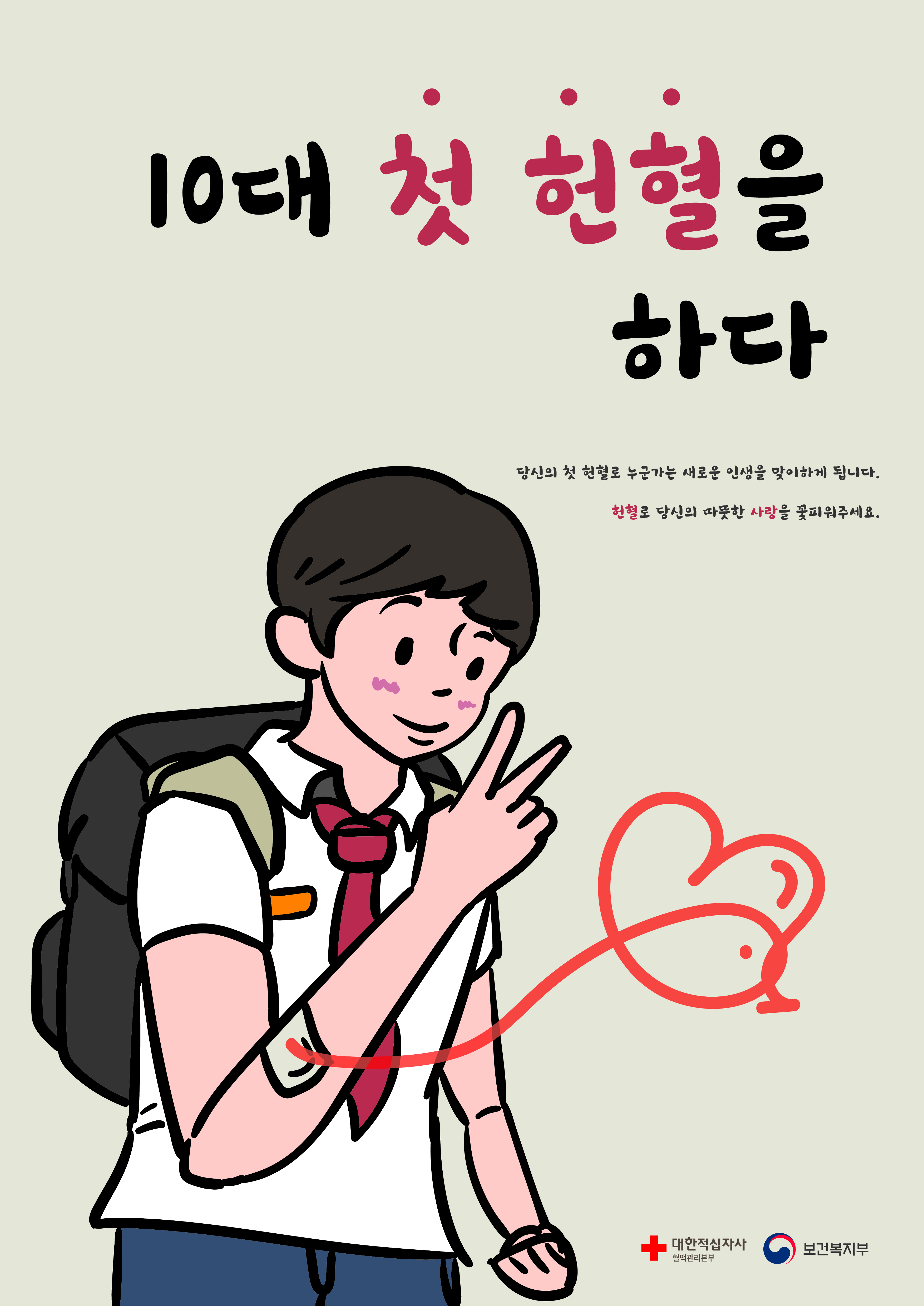 10대 첫 헌혈을 하다 썸네일