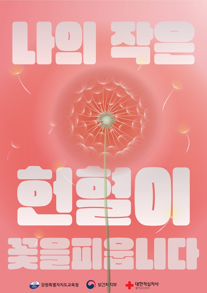 헌혈 민들레 썸네일