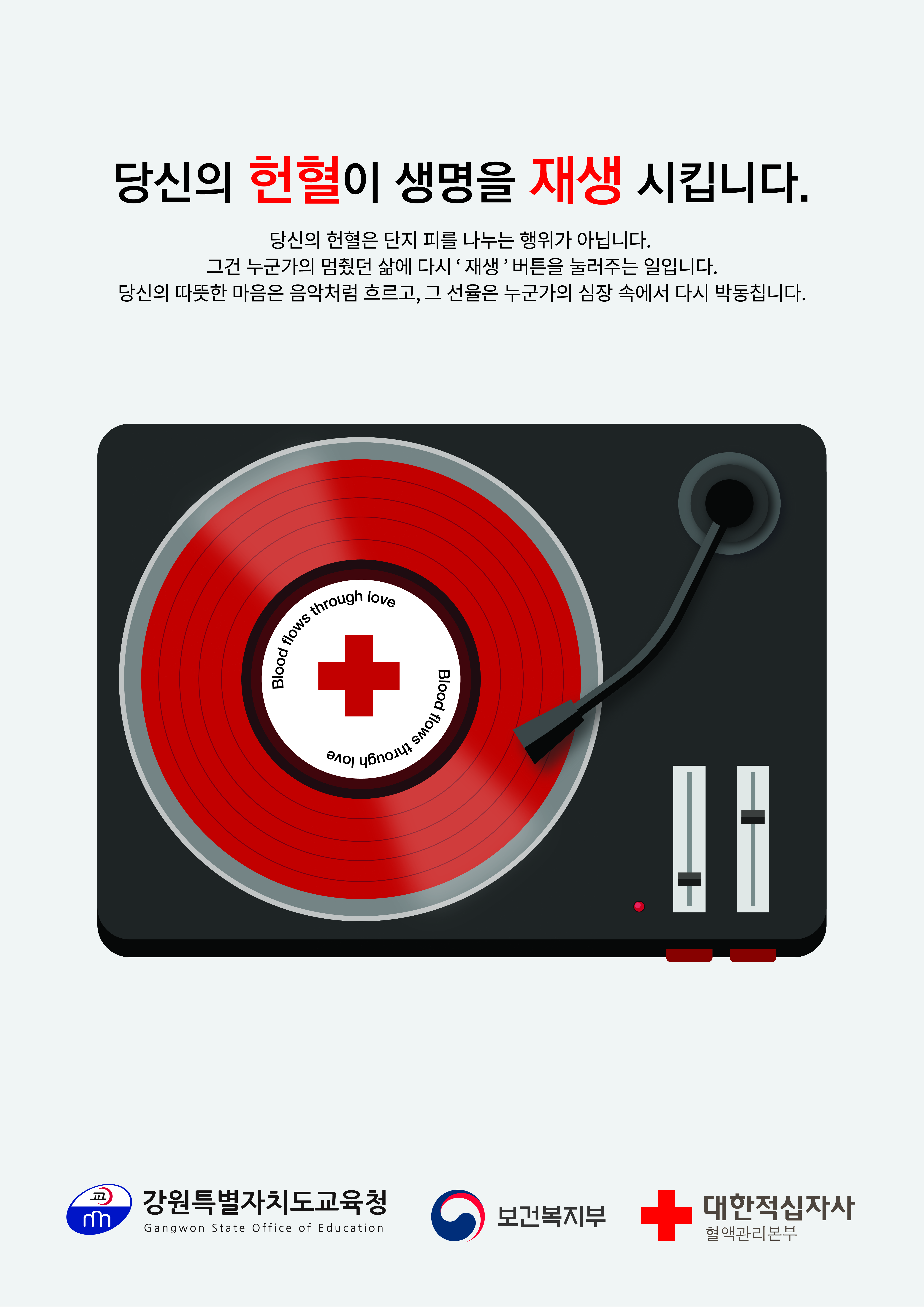 당신의 헌혈이 생명을 재생 시킵니다. 썸네일