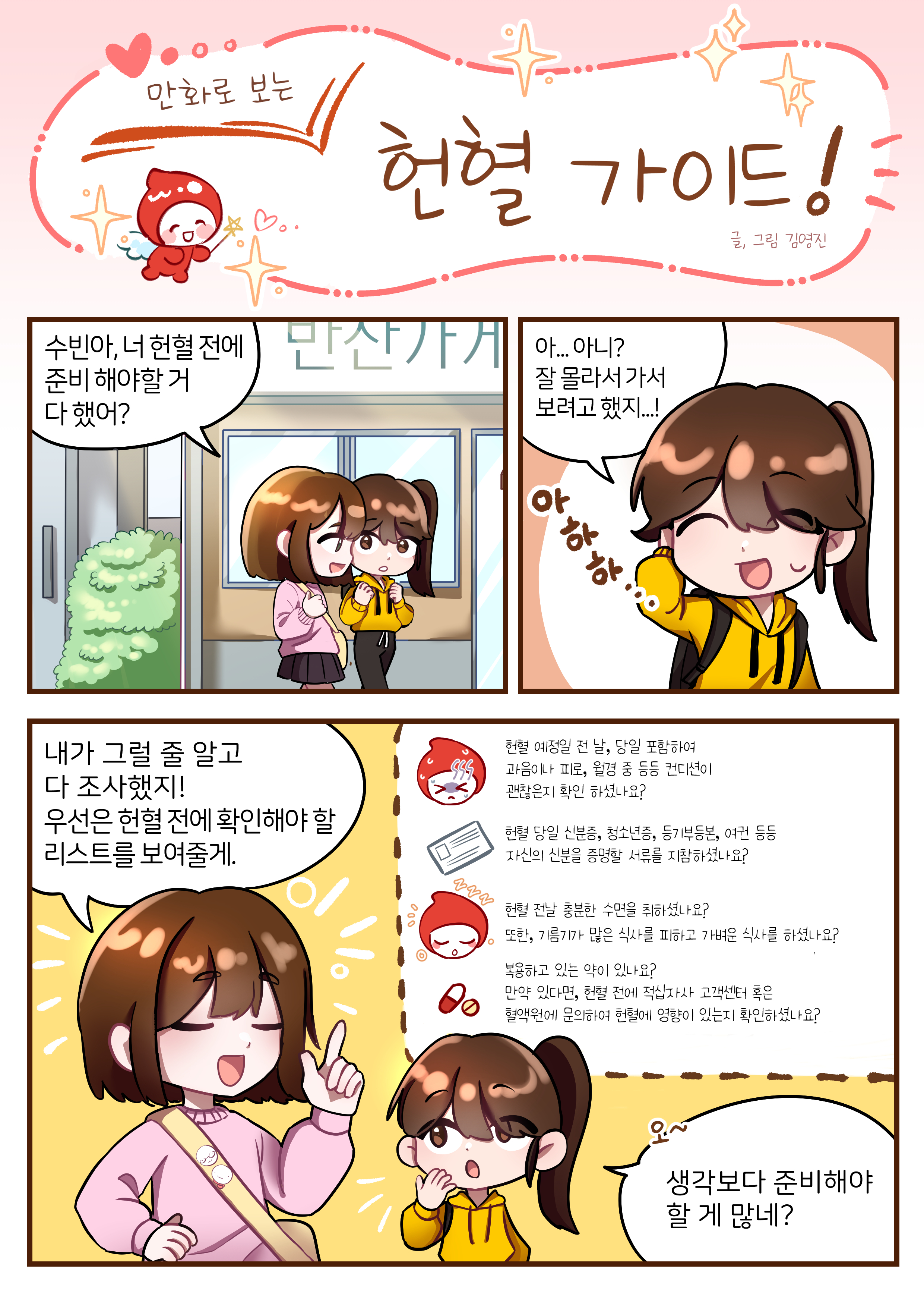 만화로 보는 헌혈 가이드 썸네일